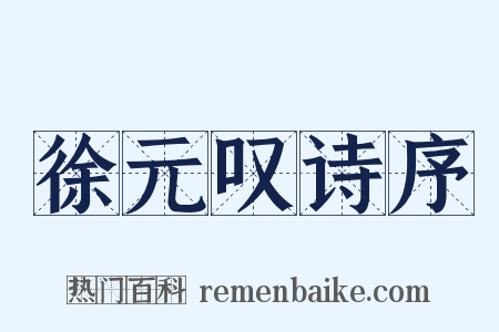徐元叹诗序是什么意思的图片